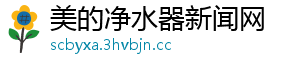 美的净水器新闻网